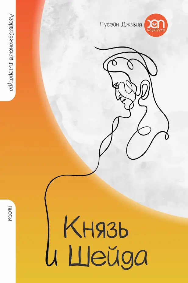 Князь и Шейда